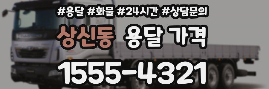 상신동 용달 가격