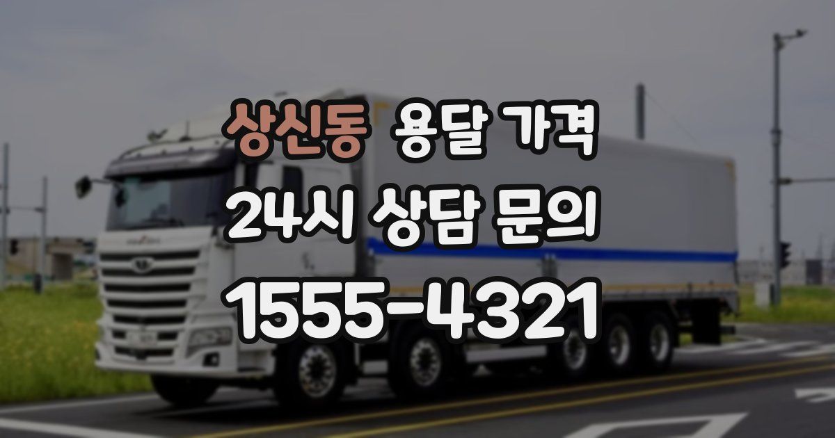 상신동 용달 가격