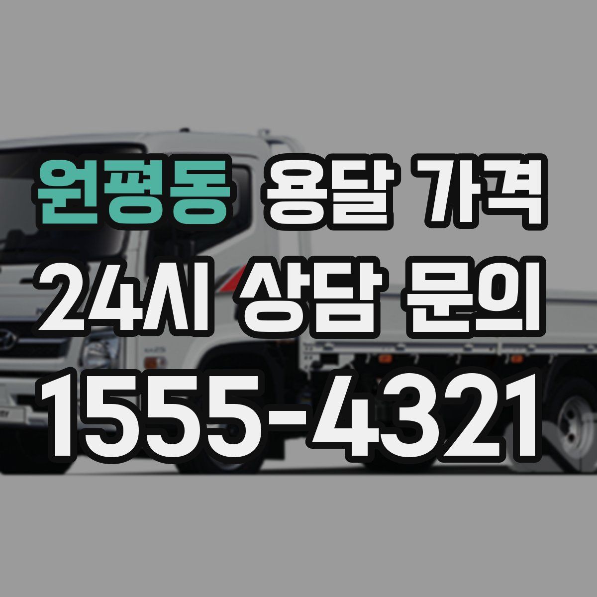 원평동 용달 가격