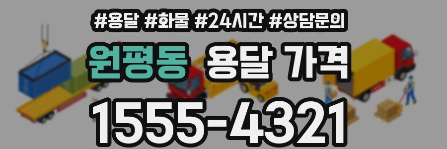 원평동 용달 가격