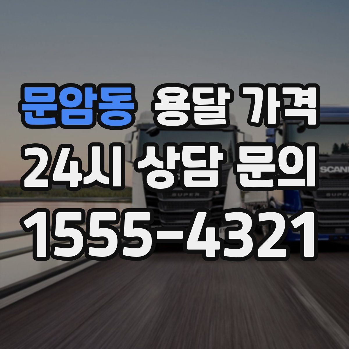 문암동 용달 가격 기사 도움 포함 여부에 따른 차이