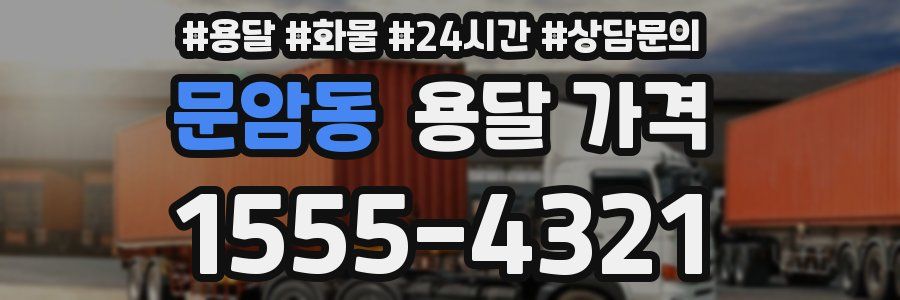 문암동 용달 가격