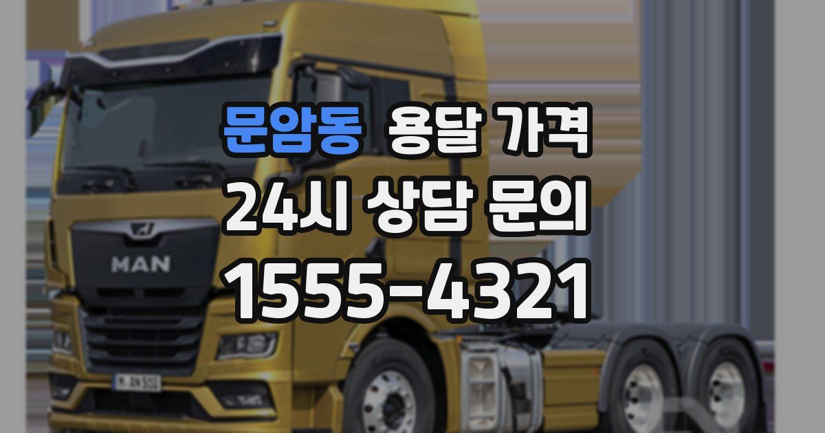 문암동 용달 가격