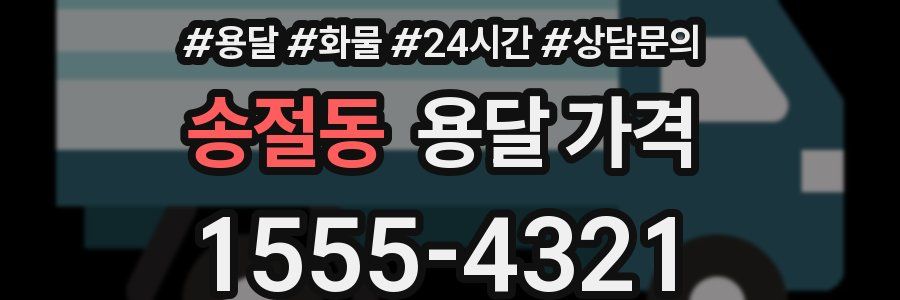 송절동 용달 가격