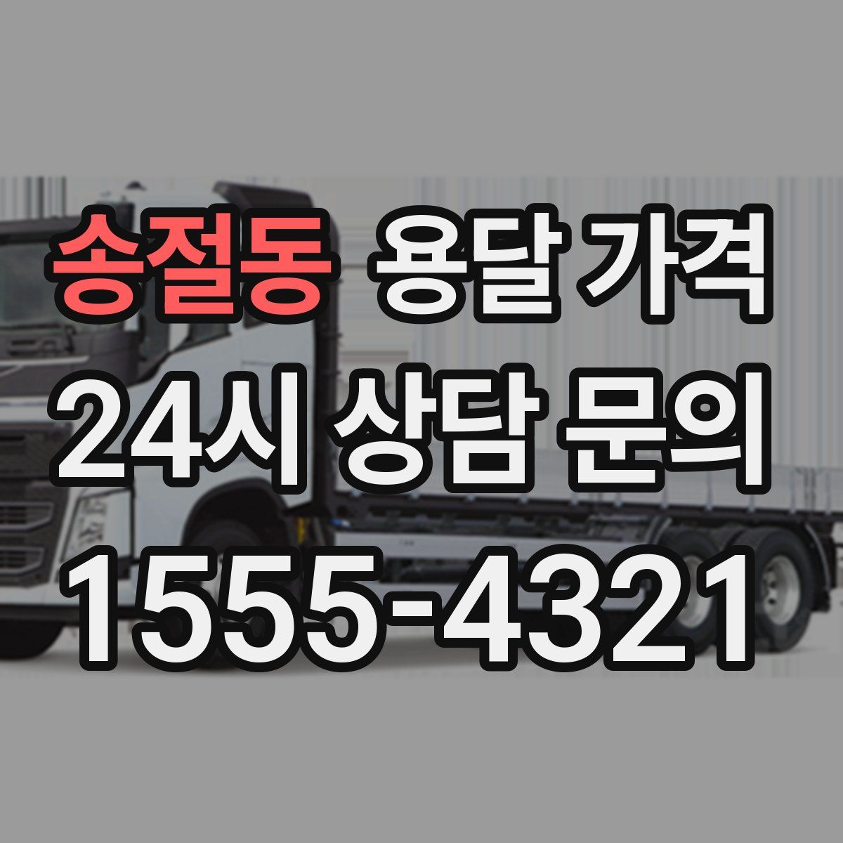 송절동 용달 가격