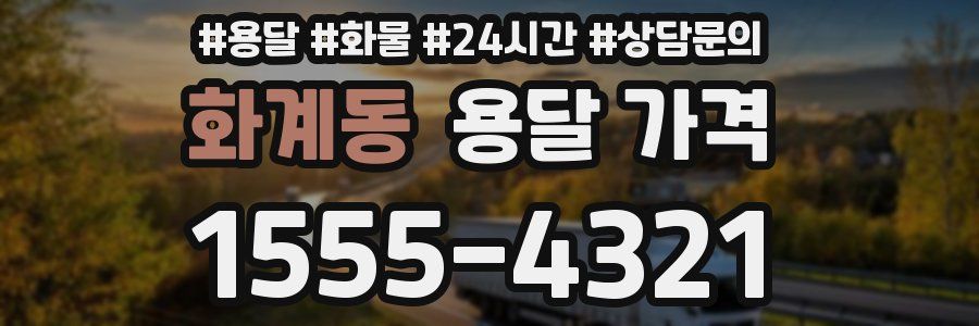 화계동 용달 가격