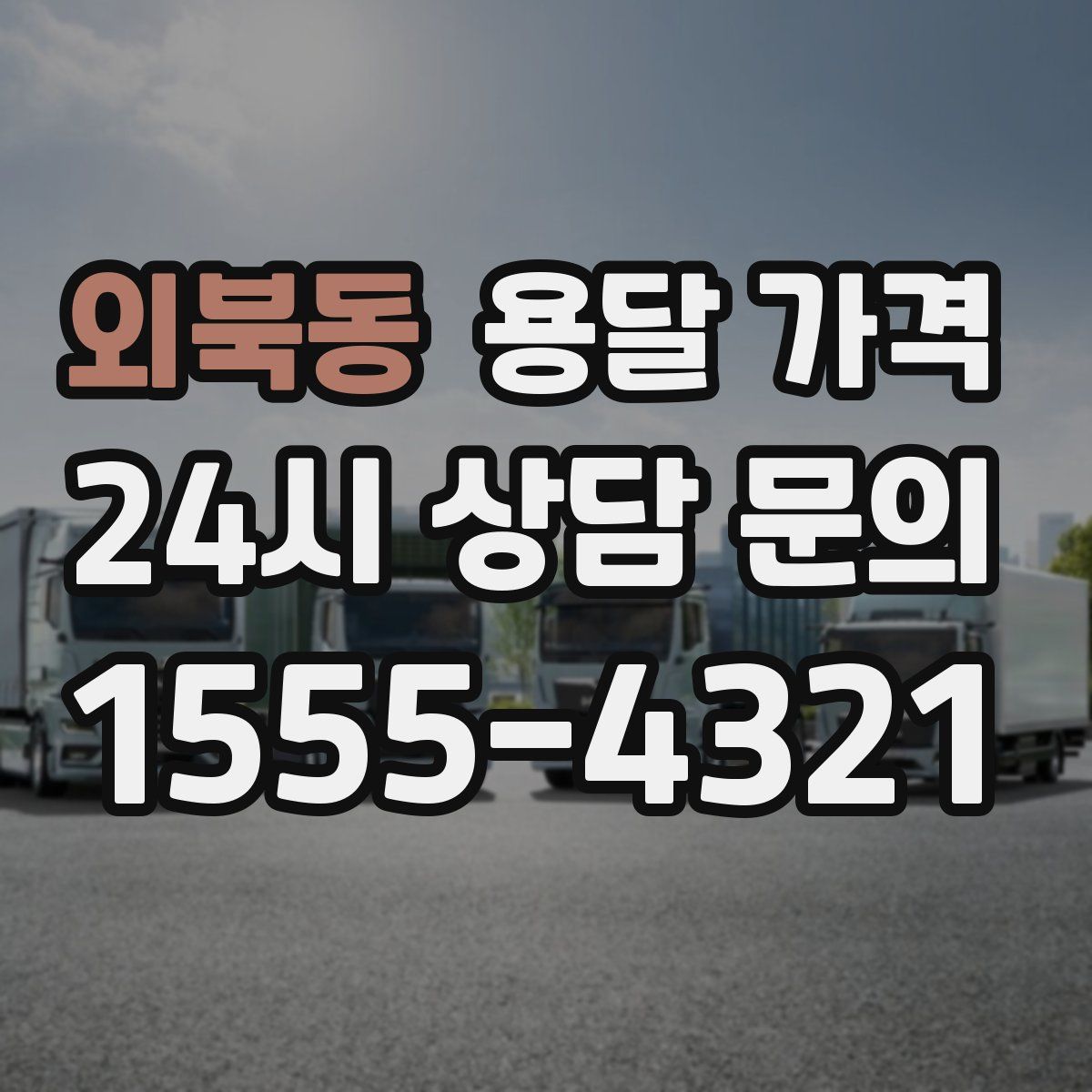 외북동 용달 가격