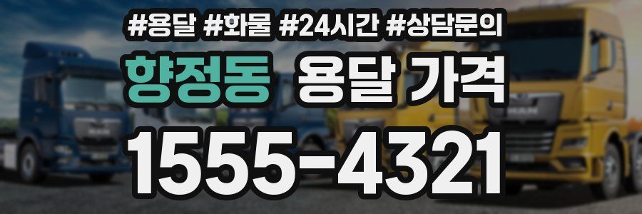 향정동 용달 가격
