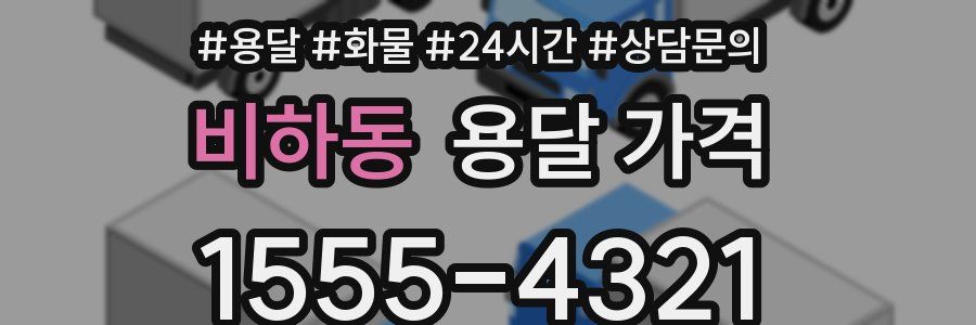 비하동 용달 가격