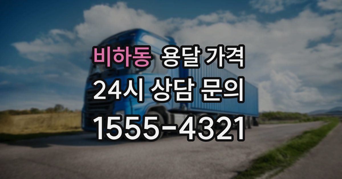 비하동 용달 가격