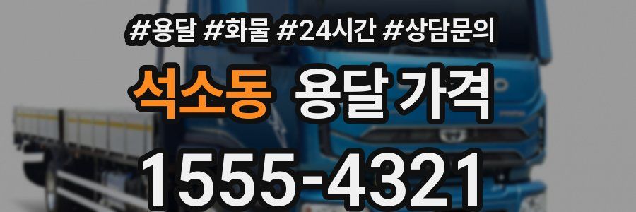 석소동 용달 가격