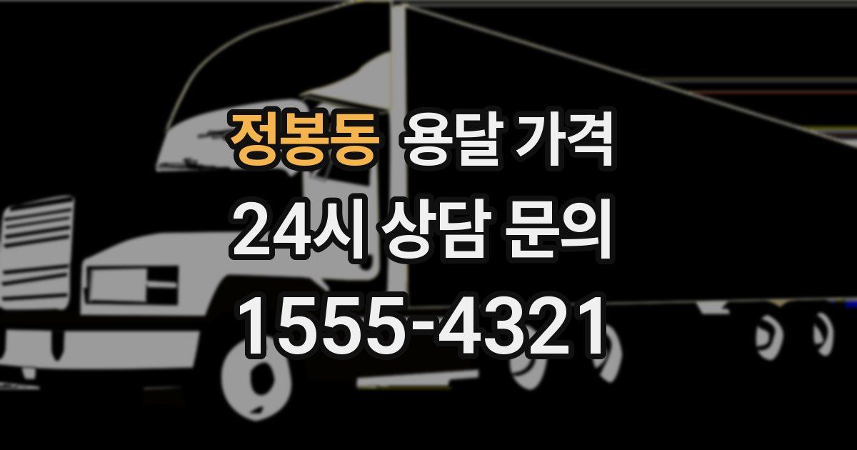 정봉동 용달 가격