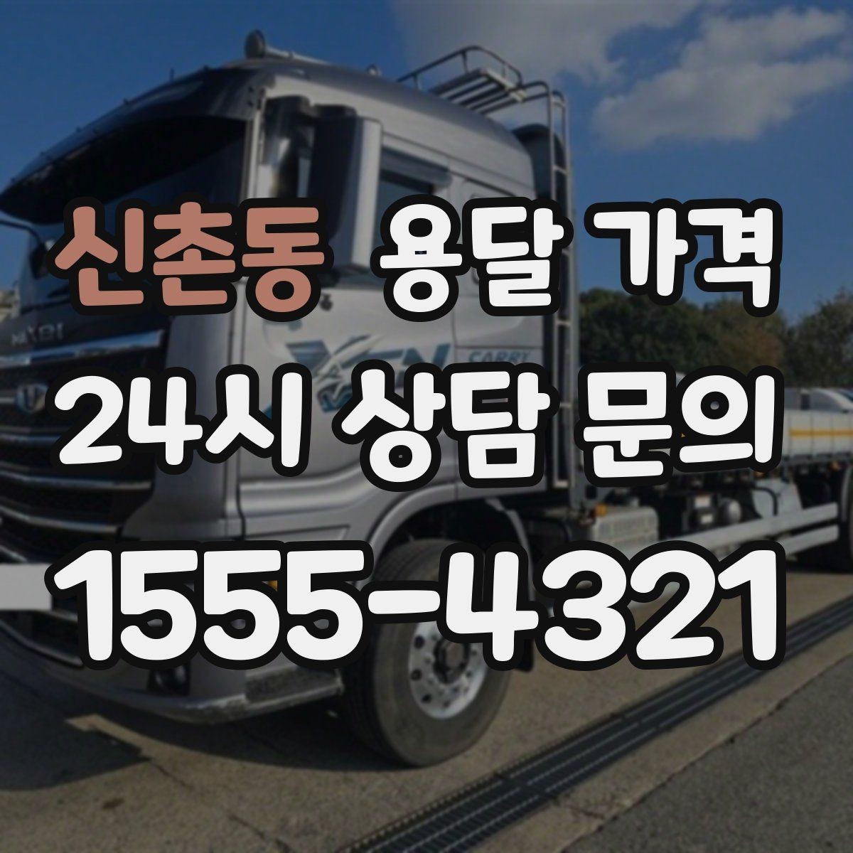 신촌동 용달 가격 친절한 기사 중요성