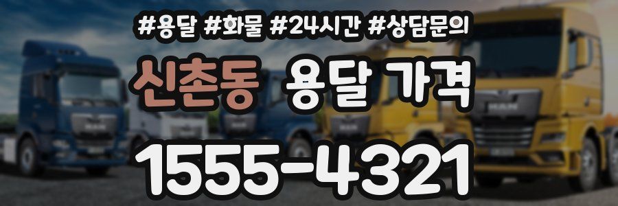 신촌동 용달 가격