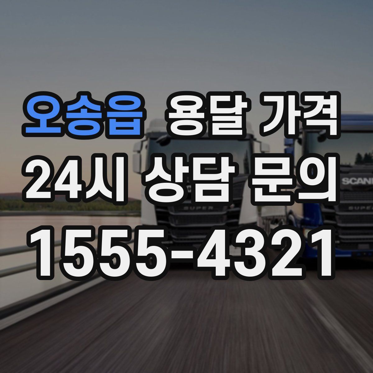 오송읍 용달 가격