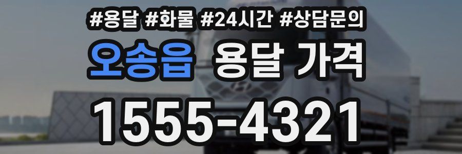 오송읍 용달 가격