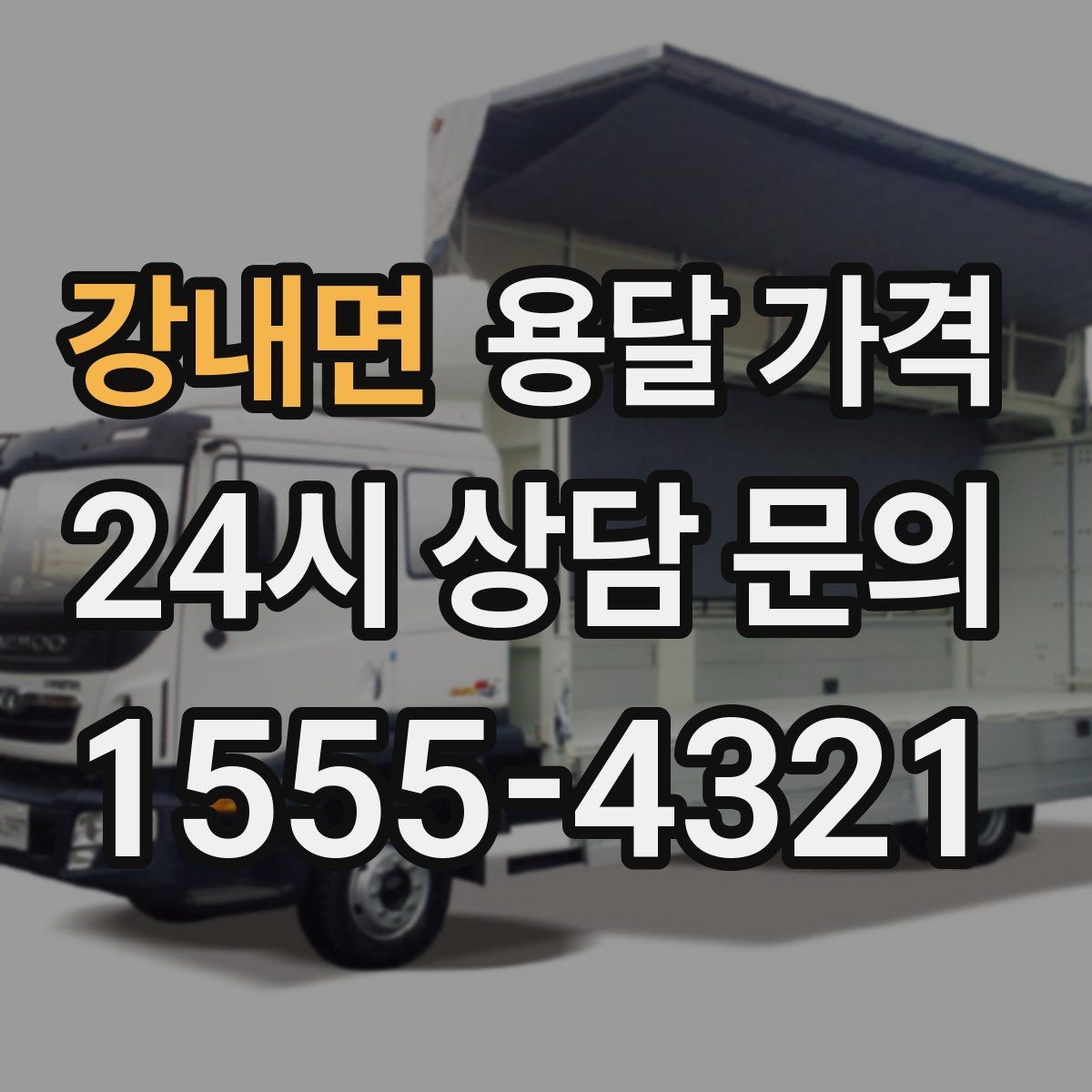 강내면 용달 가격 단순 운송과 작업 포함 차이
