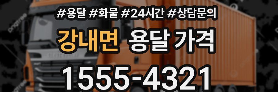 강내면 용달 가격