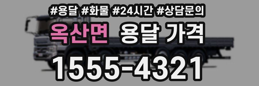 옥산면 용달 가격