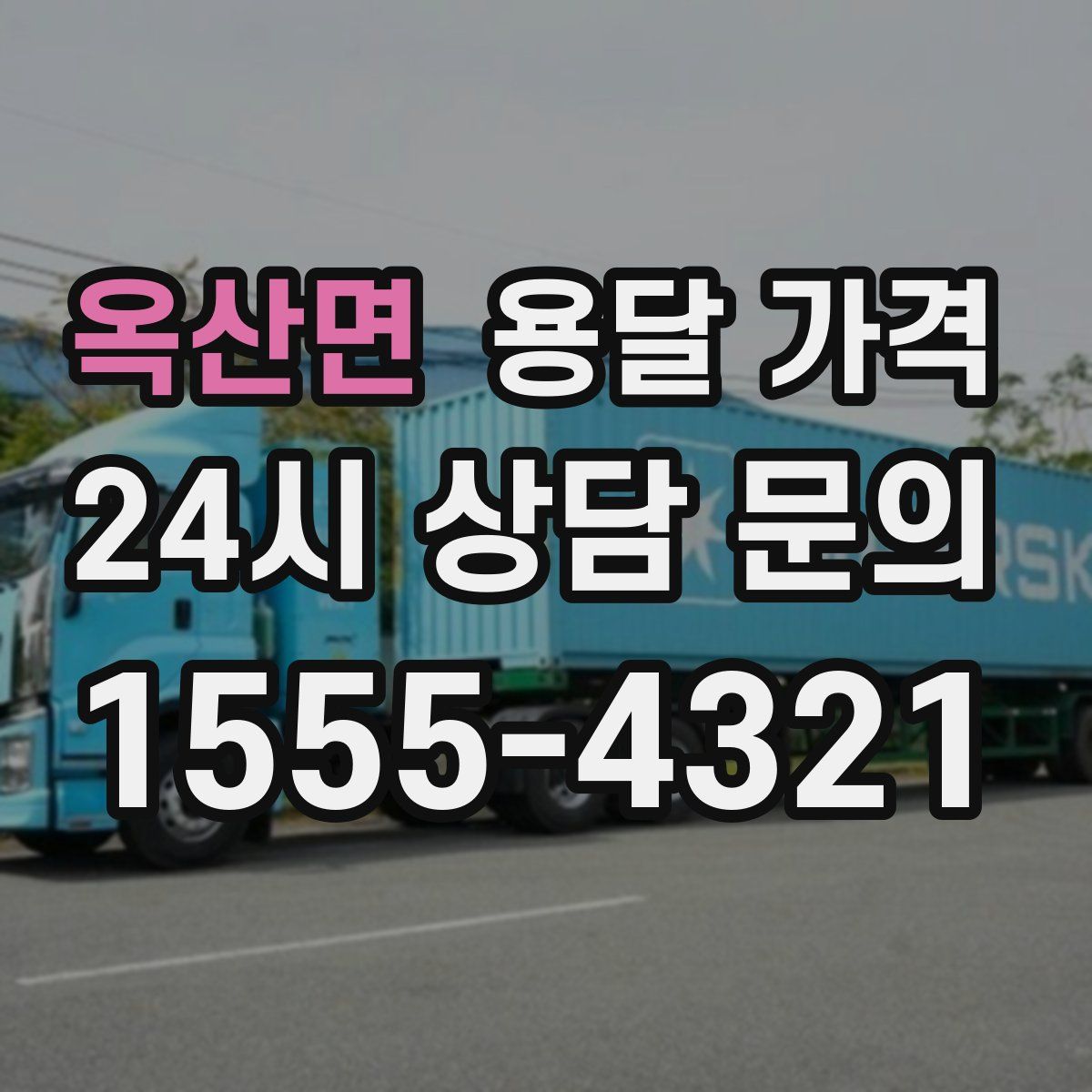 옥산면 용달 가격