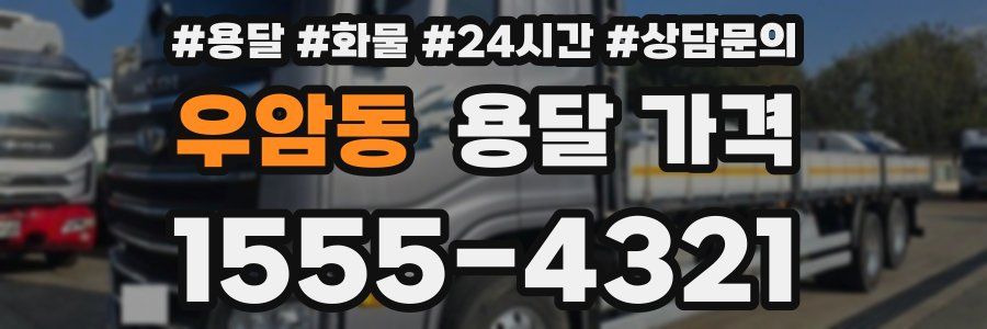 우암동 용달 가격