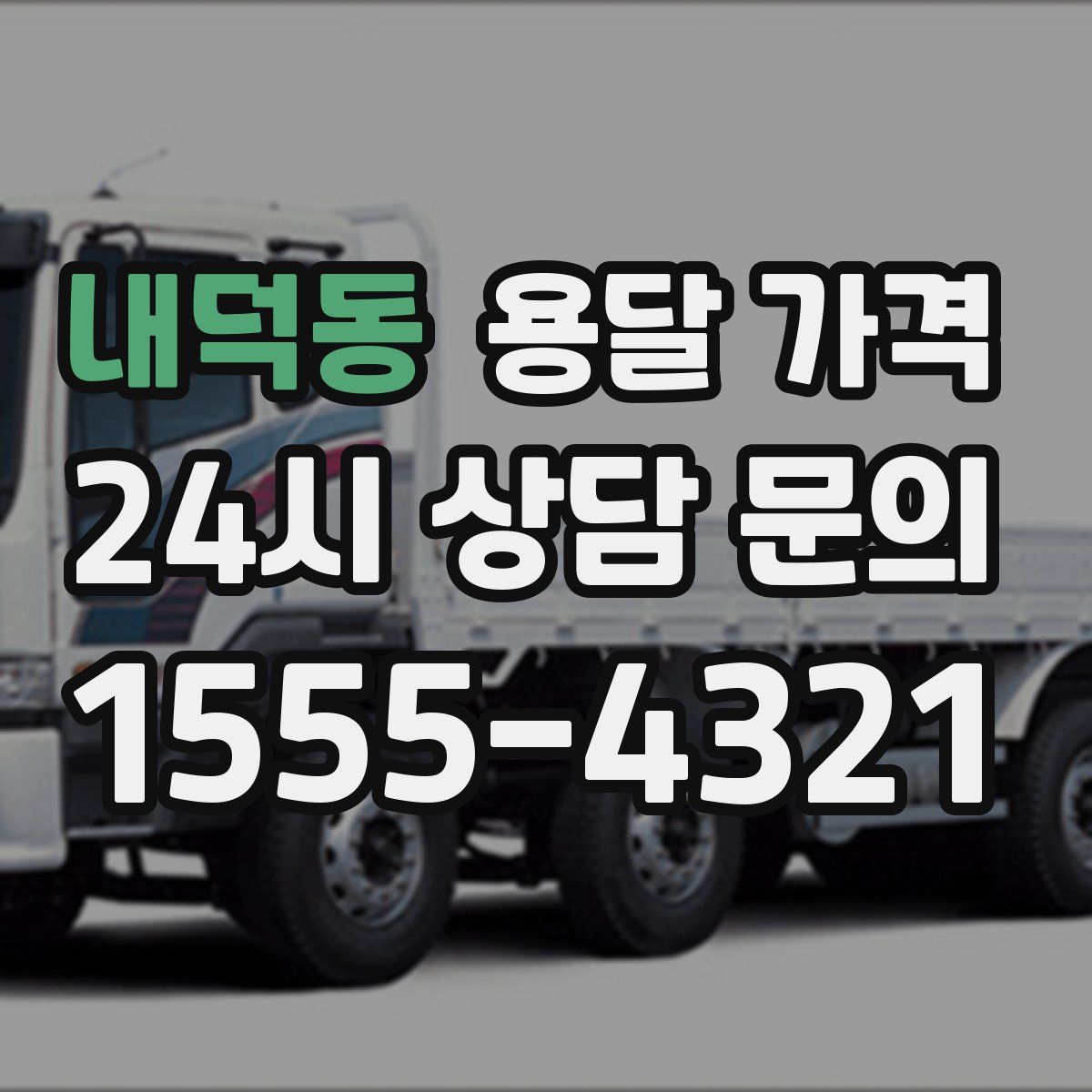 내덕동 용달 가격