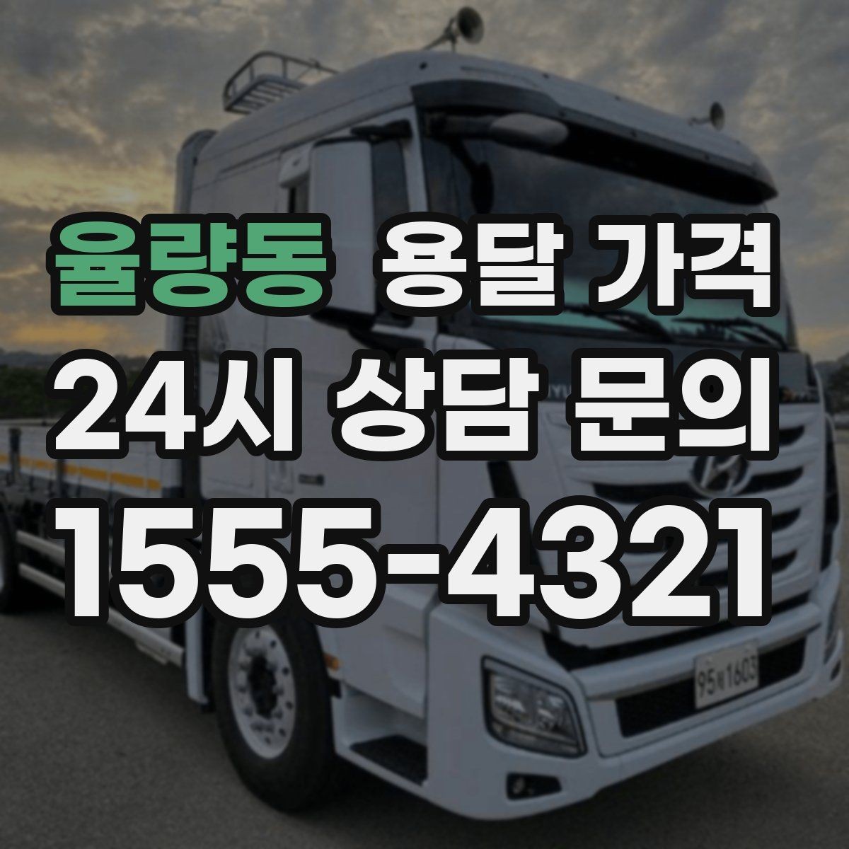 율량동 용달 가격 합리적으로 낮추는 방법은 무엇일까