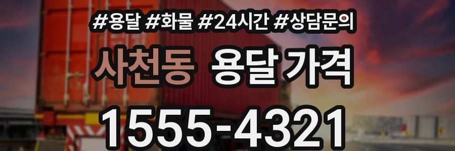 사천동 용달 가격