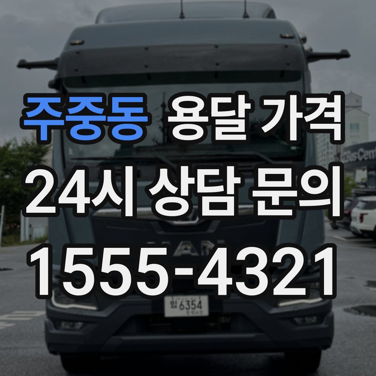 주중동 용달 가격