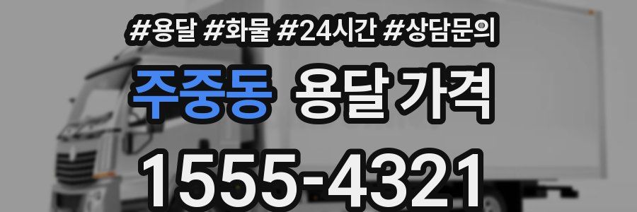 주중동 용달 가격