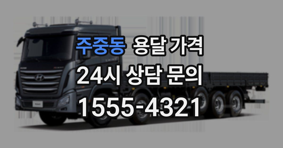 주중동 용달 가격