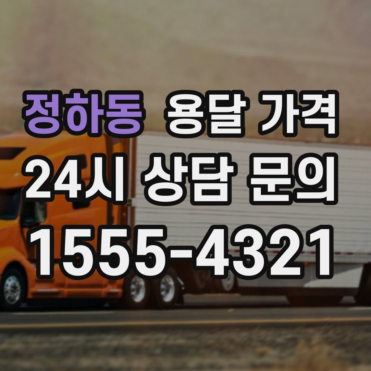 정하동 용달 가격