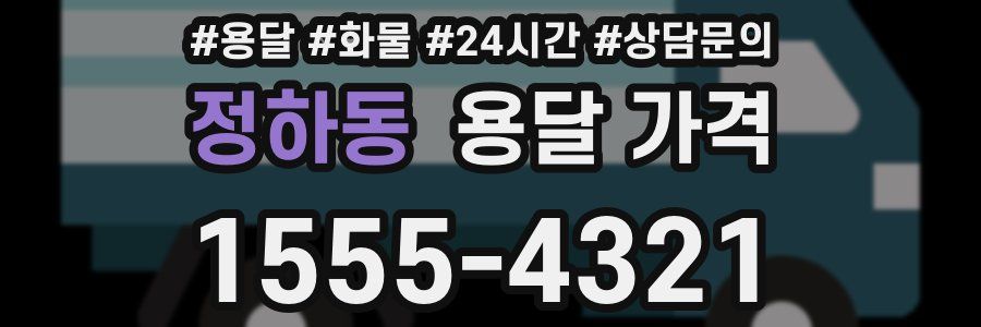 정하동 용달 가격