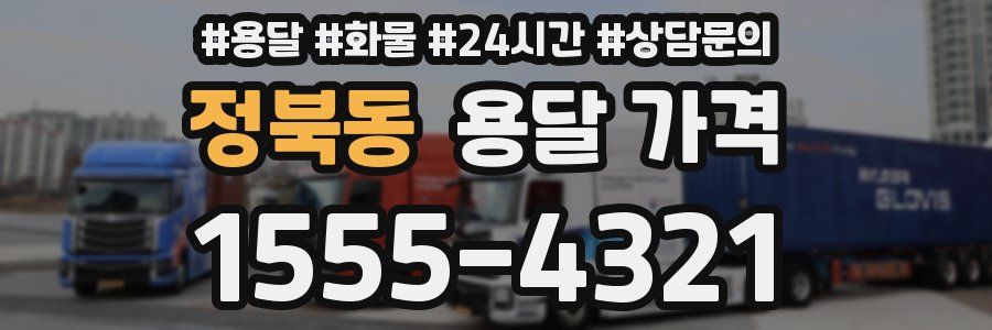 정북동 용달 가격