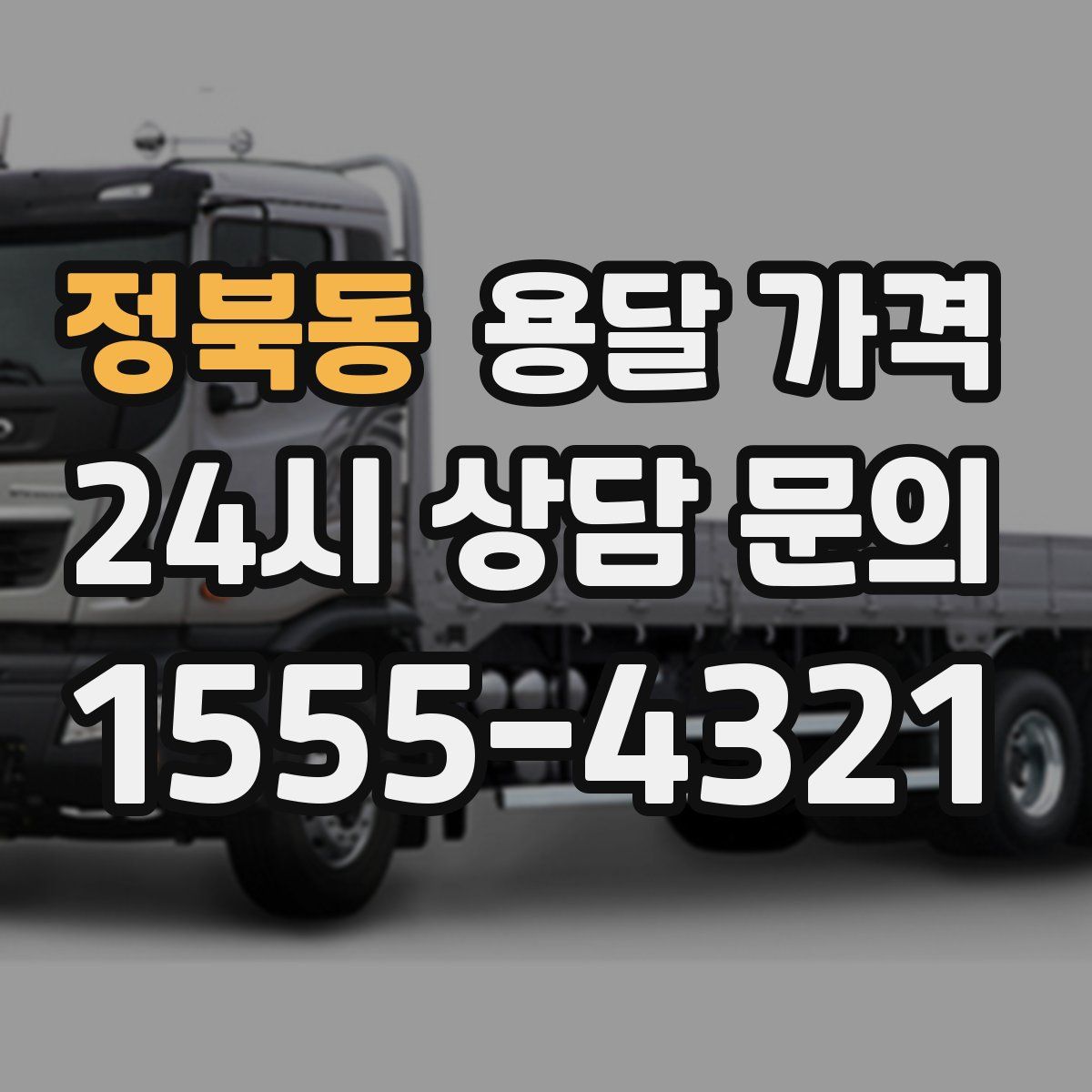 정북동 용달 가격