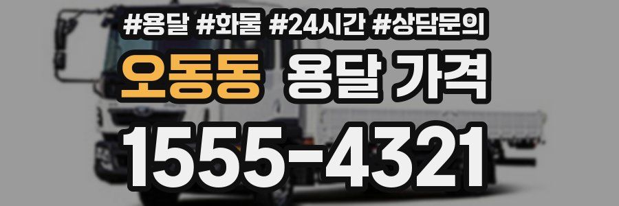 오동동 용달 가격