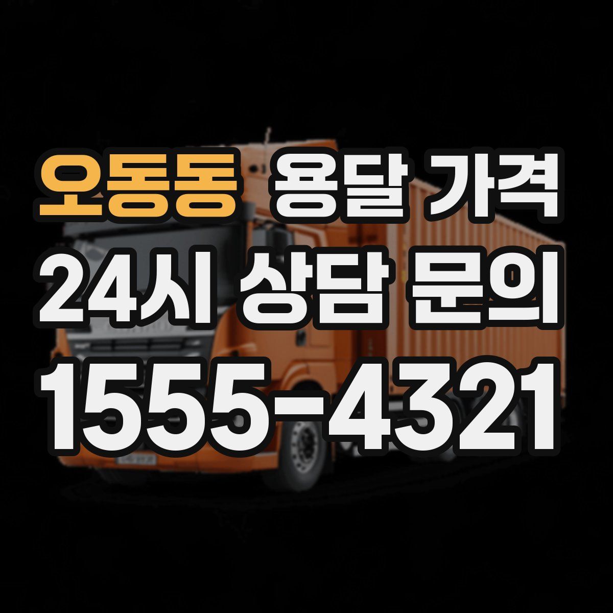 오동동 용달 가격