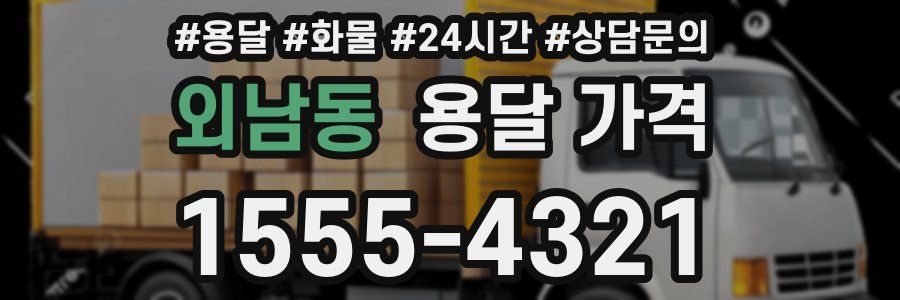 외남동 용달 가격