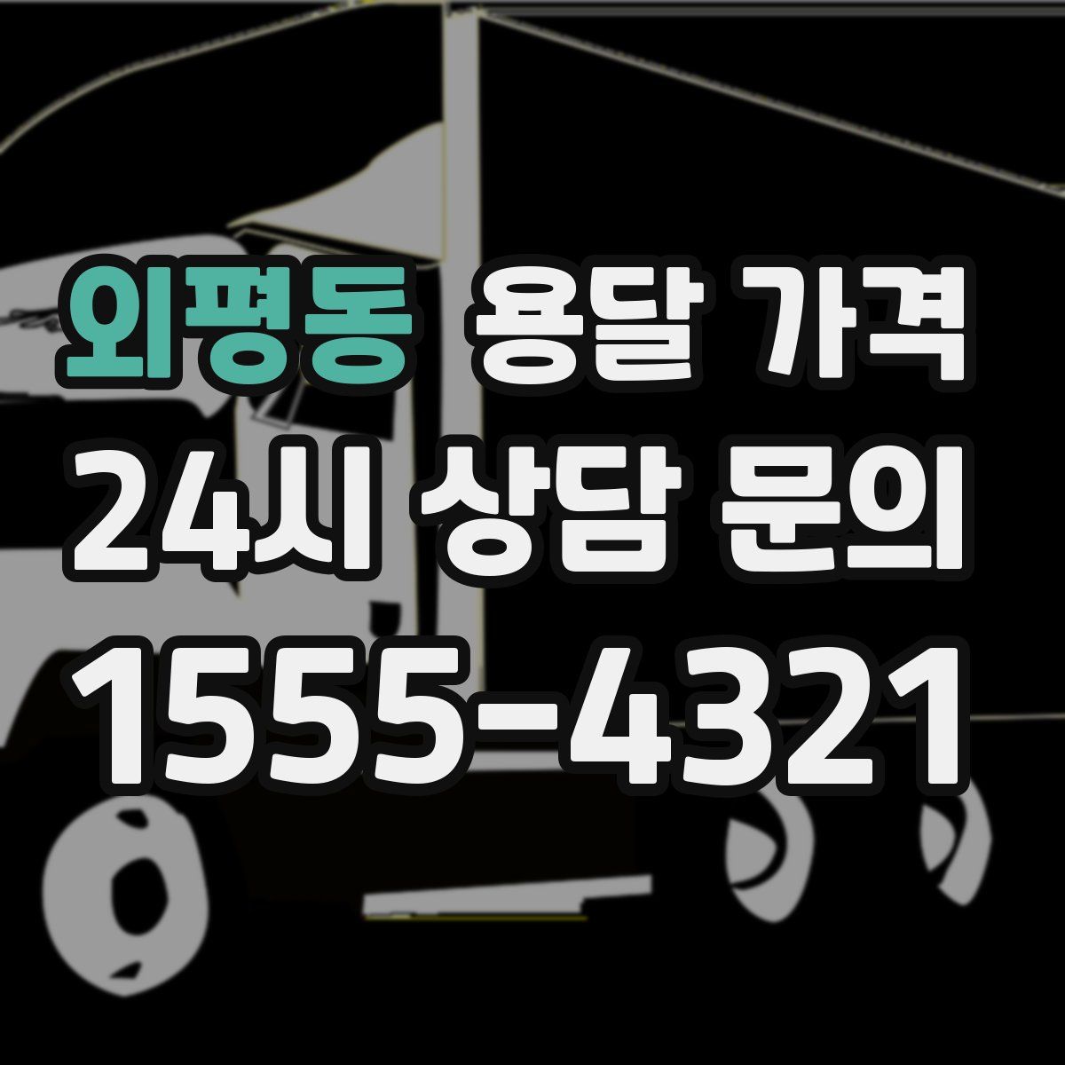 외평동 용달 가격