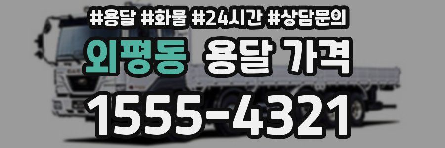 외평동 용달 가격