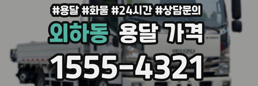 외하동 용달 가격