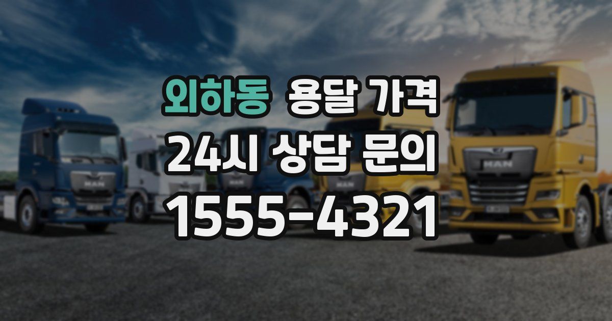 외하동 용달 가격