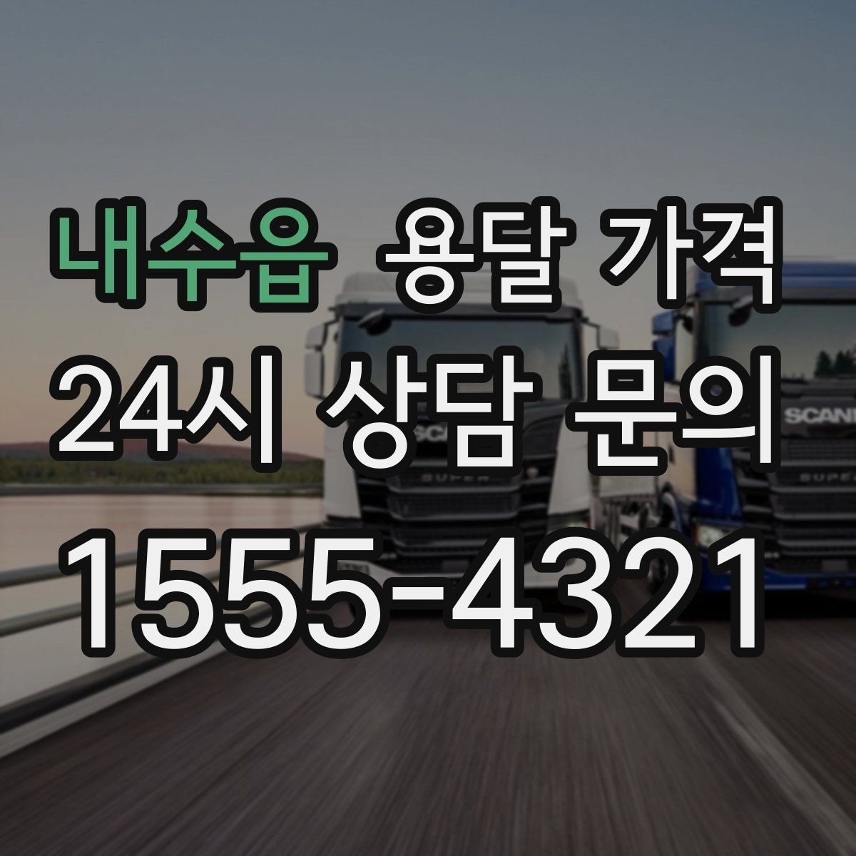 내수읍 용달 가격 일반 배송과 다른 점