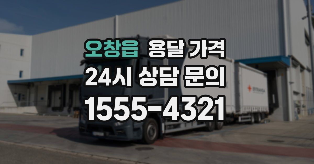 오창읍 용달 가격