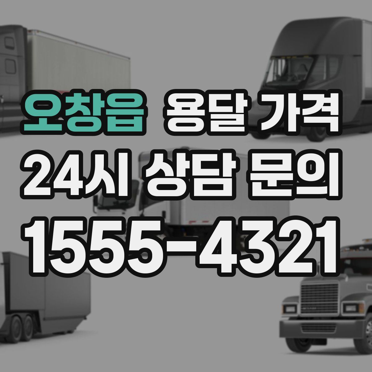 오창읍 용달 가격