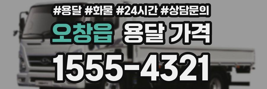 오창읍 용달 가격