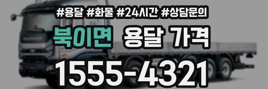 북이면 용달 가격