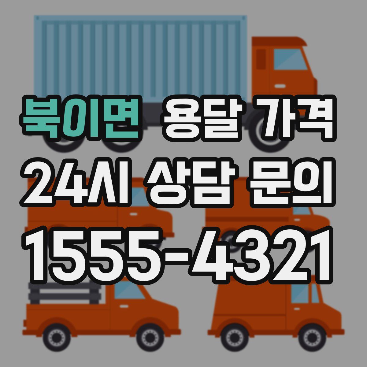 북이면 용달 가격