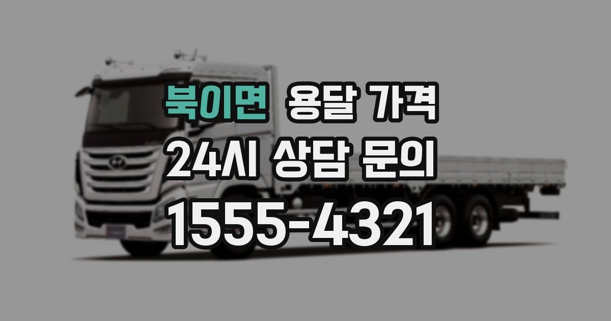 북이면 용달 가격