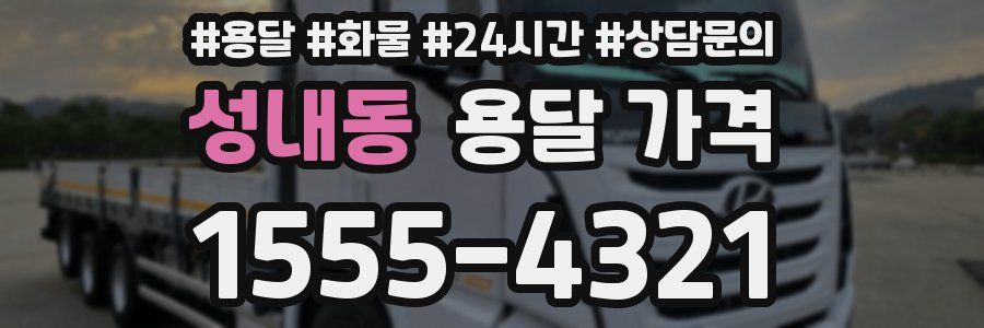 성내동 용달 가격